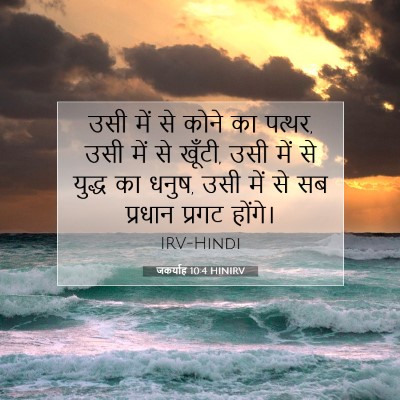 Picture 07 - जकर्याह 10:4 HINIRV - उसी में से कोने का - Bible Verse Picture
