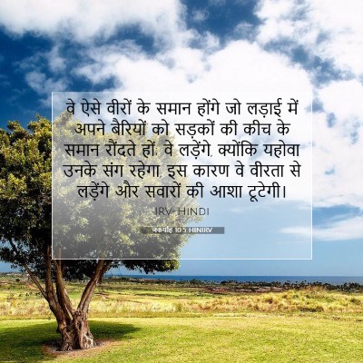 Picture 07 - जकर्याह 10:5 HINIRV - वे ऐसे वीरों के - Bible Verse Picture