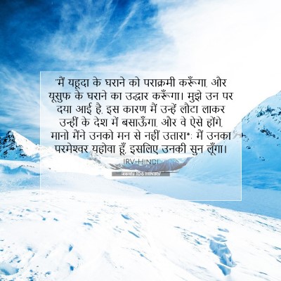 Picture 07 - जकर्याह 10:6 HINIRV - “मैं यहूदा के - Bible Verse Picture
