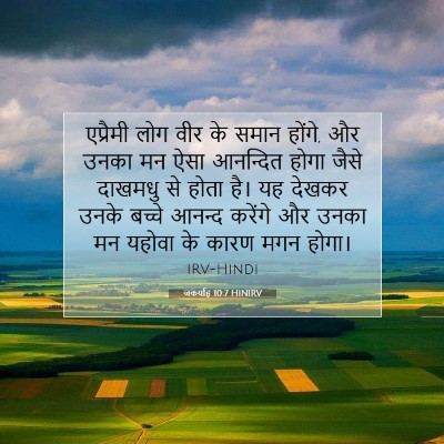 Picture 07 - जकर्याह 10:7 HINIRV - एप्रैमी लोग वीर के - Bible Verse Picture