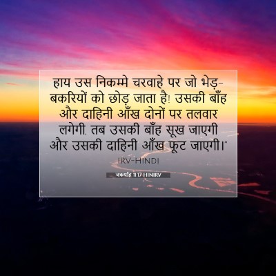 Picture 07 - जकर्याह 11:17 HINIRV - हाय उस निकम्मे - Bible Verse Picture