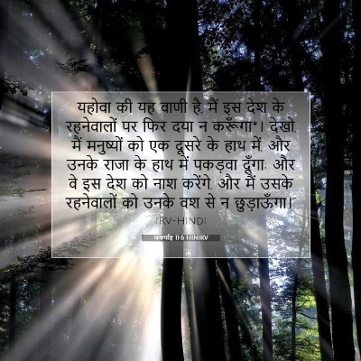 Picture 07 - जकर्याह 11:6 HINIRV - यहोवा की यह वाणी - Bible Verse Picture