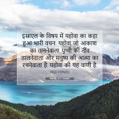 Picture 07 - जकर्याह 12:1 HINIRV - इस्राएल के विषय - Bible Verse Picture