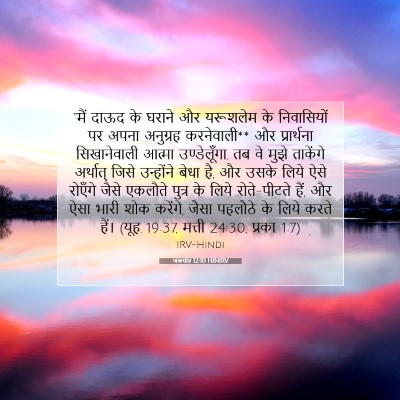Picture 07 - जकर्याह 12:10 HINIRV - “मैं दाऊद के घराने - Bible Verse Picture