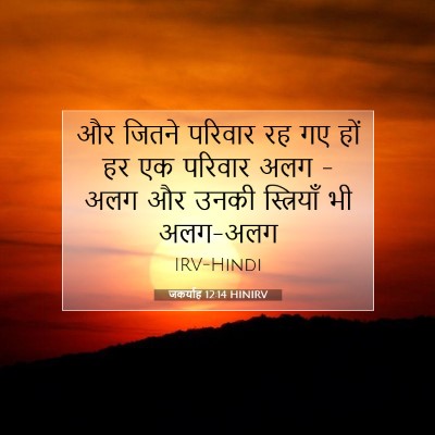 Picture 07 - जकर्याह 12:14 HINIRV - और जितने परिवार रह - Bible Verse Picture