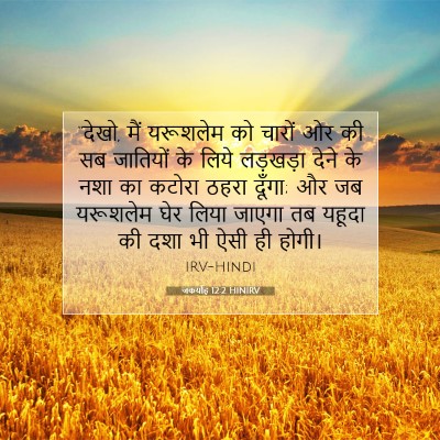 Picture 07 - जकर्याह 12:2 HINIRV - “देखो, मैं यरूशलेम - Bible Verse Picture