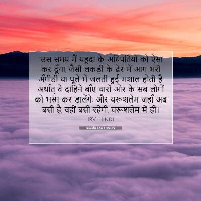 Picture 07 - जकर्याह 12:6 HINIRV - “उस समय मैं यहूदा - Bible Verse Picture