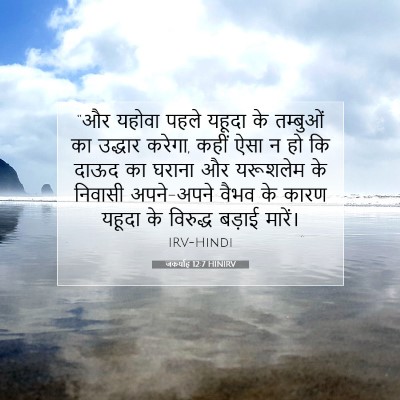 Picture 07 - जकर्याह 12:7 HINIRV - “और यहोवा पहले - Bible Verse Picture