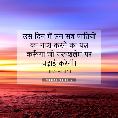 Picture 07 - जकर्याह 12:9 HINIRV - उस दिन मैं उन सब - Bible Verse Picture