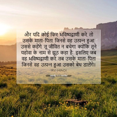 Picture 07 - जकर्याह 13:3 HINIRV - और यदि कोई फिर - Bible Verse Picture