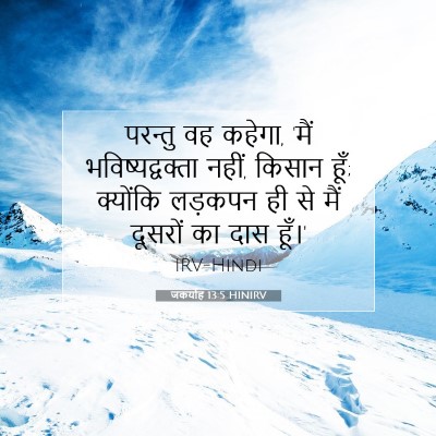 Picture 07 - जकर्याह 13:5 HINIRV - परन्तु वह कहेगा, - Bible Verse Picture