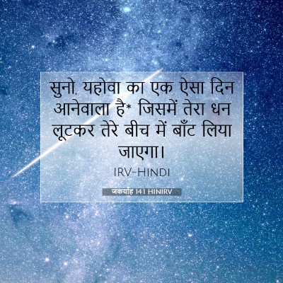 Picture 07 - जकर्याह 14:1 HINIRV - सुनो, यहोवा का एक - Bible Verse Picture