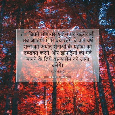 Picture 07 - जकर्याह 14:16 HINIRV - तब जितने लोग - Bible Verse Picture