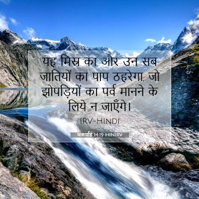 Picture 07 - जकर्याह 14:19 HINIRV - यह मिस्र का और उन - Bible Verse Picture