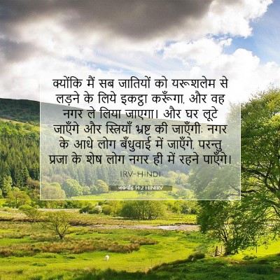 Picture 07 - जकर्याह 14:2 HINIRV - क्योंकि मैं सब - Bible Verse Picture