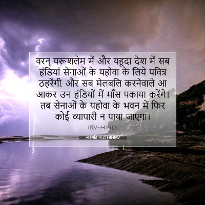 Picture 07 - जकर्याह 14:21 HINIRV - वरन् यरूशलेम में - Bible Verse Picture