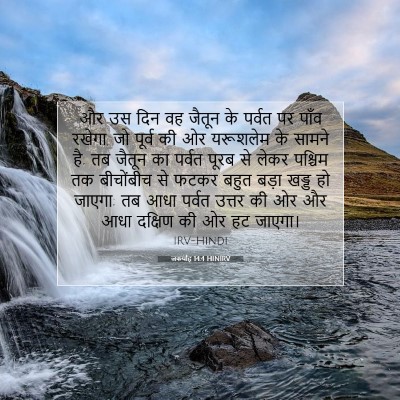 Picture 07 - जकर्याह 14:4 HINIRV - और उस दिन वह जैतून - Bible Verse Picture