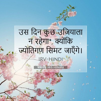Picture 07 - जकर्याह 14:6 HINIRV - उस दिन कुछ उजियाला - Bible Verse Picture
