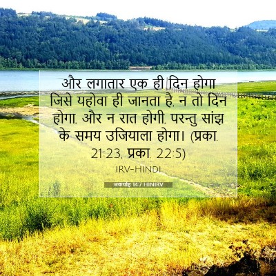 Picture 07 - जकर्याह 14:7 HINIRV - और लगातार एक ही दिन - Bible Verse Picture