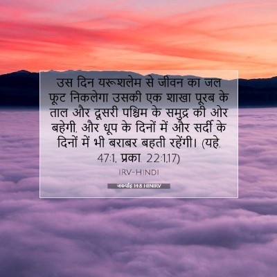 Picture 07 - जकर्याह 14:8 HINIRV - उस दिन यरूशलेम से - Bible Verse Picture