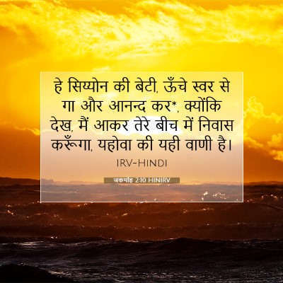 Picture 07 - जकर्याह 2:10 HINIRV - हे सिय्योन की बेटी, - Bible Verse Picture
