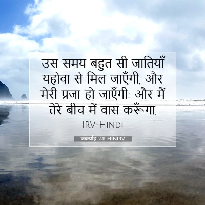 Picture 07 - जकर्याह 2:11 HINIRV - उस समय बहुत सी - Bible Verse Picture