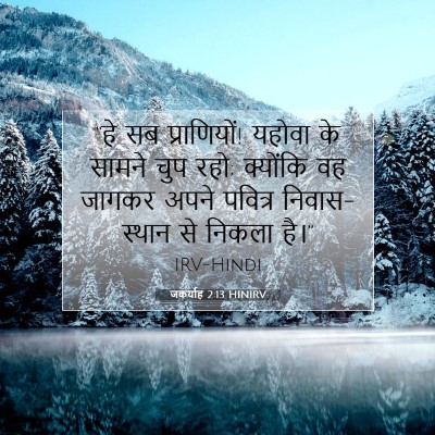 Picture 07 - जकर्याह 2:13 HINIRV - “हे सब प्राणियों! - Bible Verse Picture