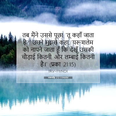 Picture 07 - जकर्याह 2:2 HINIRV - तब मैंने उससे पूछा, - Bible Verse Picture