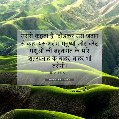 Picture 07 - जकर्याह 2:4 HINIRV - उससे कहता है, - Bible Verse Picture
