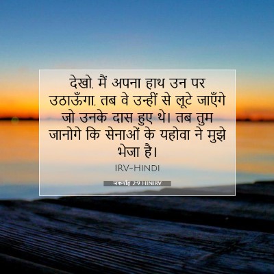 Picture 07 - जकर्याह 2:9 HINIRV - देखो, मैं अपना हाथ - Bible Verse Picture