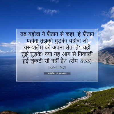 Picture 07 - जकर्याह 3:2 HINIRV - तब यहोवा ने शैतान - Bible Verse Picture