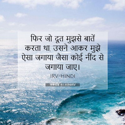 Picture 07 - जकर्याह 4:1 HINIRV - फिर जो दूत मुझसे - Bible Verse Picture