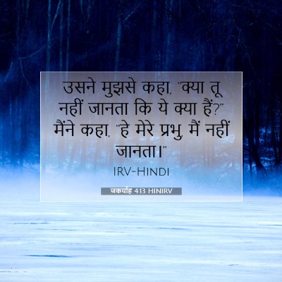Picture 07 - जकर्याह 4:13 HINIRV - उसने मुझसे कहा, - Bible Verse Picture