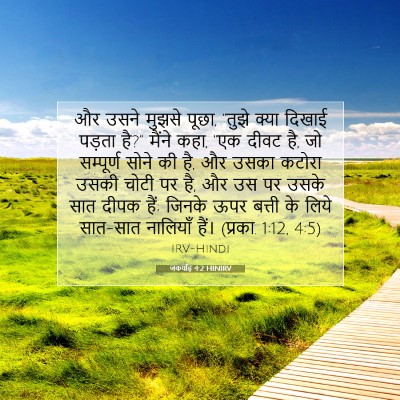 Picture 07 - जकर्याह 4:2 HINIRV - और उसने मुझसे पूछा, - Bible Verse Picture