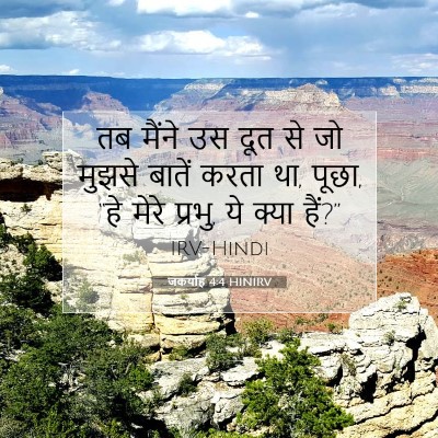 Picture 07 - जकर्याह 4:4 HINIRV - तब मैंने उस दूत से - Bible Verse Picture