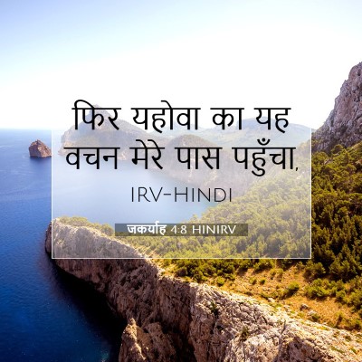 Picture 07 - जकर्याह 4:8 HINIRV - फिर यहोवा का यह वचन - Bible Verse Picture