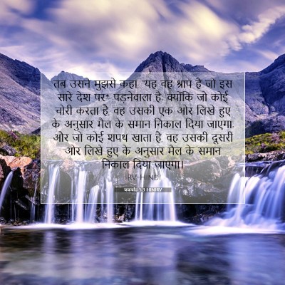 Picture 07 - जकर्याह 5:3 HINIRV - तब उसने मुझसे कहा, - Bible Verse Picture