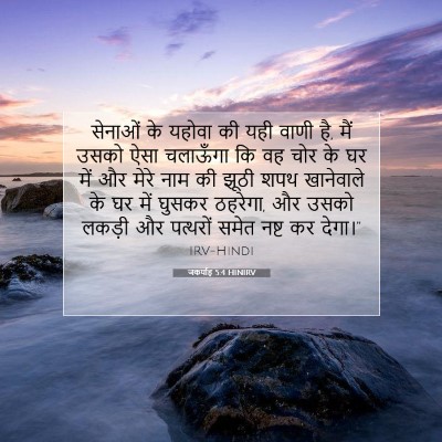 Picture 07 - जकर्याह 5:4 HINIRV - सेनाओं के यहोवा की - Bible Verse Picture
