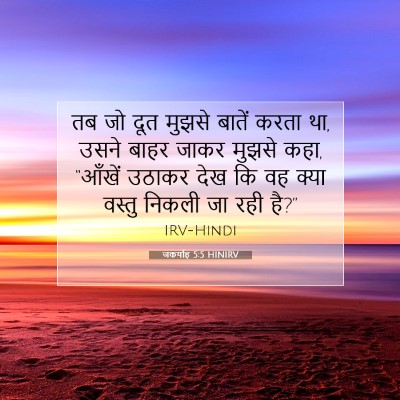 Picture 07 - जकर्याह 5:5 HINIRV - तब जो दूत मुझसे - Bible Verse Picture