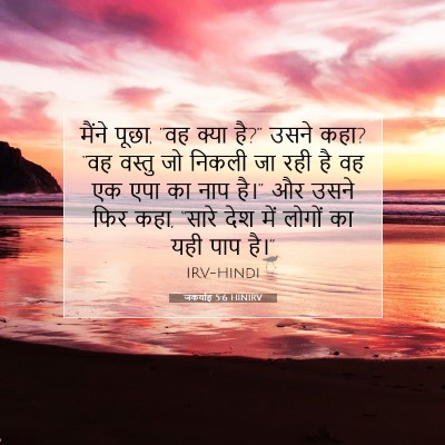 Picture 07 - जकर्याह 5:6 HINIRV - मैंने पूछा, “वह - Bible Verse Picture