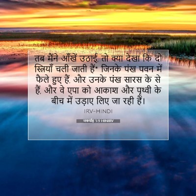 Picture 07 - जकर्याह 5:9 HINIRV - तब मैंने आँखें - Bible Verse Picture