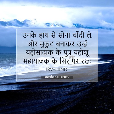 Picture 07 - जकर्याह 6:11 HINIRV - उनके हाथ से सोना - Bible Verse Picture