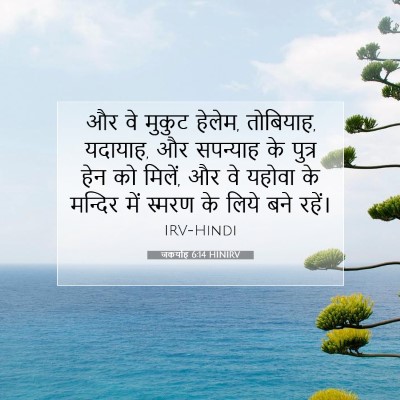 Picture 07 - जकर्याह 6:14 HINIRV - और वे मुकुट हेलेम, - Bible Verse Picture