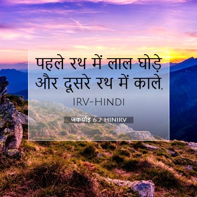 Picture 07 - जकर्याह 6:2 HINIRV - पहले रथ में लाल - Bible Verse Picture