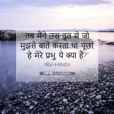 Picture 07 - जकर्याह 6:4 HINIRV - तब मैंने उस दूत से - Bible Verse Picture
