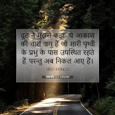 Picture 07 - जकर्याह 6:5 HINIRV - दूत ने मुझसे कहा, - Bible Verse Picture