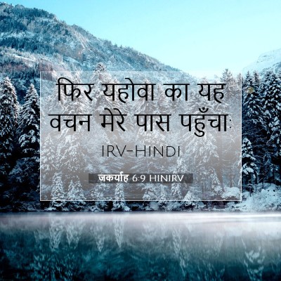 Picture 07 - जकर्याह 6:9 HINIRV - फिर यहोवा का यह वचन - Bible Verse Picture