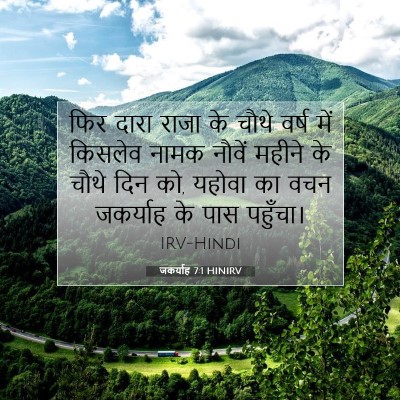 Picture 07 - जकर्याह 7:1 HINIRV - फिर दारा राजा के - Bible Verse Picture