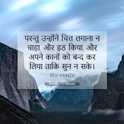 Picture 07 - जकर्याह 7:11 HINIRV - परन्तु उन्होंने - Bible Verse Picture