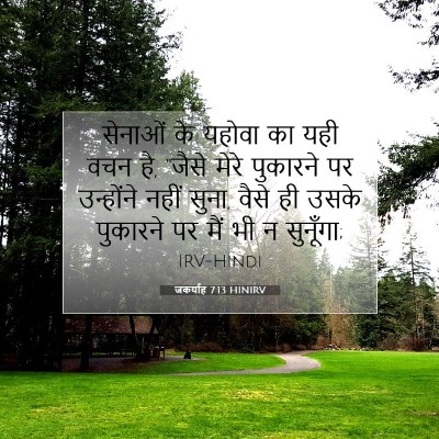 Picture 07 - जकर्याह 7:13 HINIRV - सेनाओं के यहोवा का - Bible Verse Picture